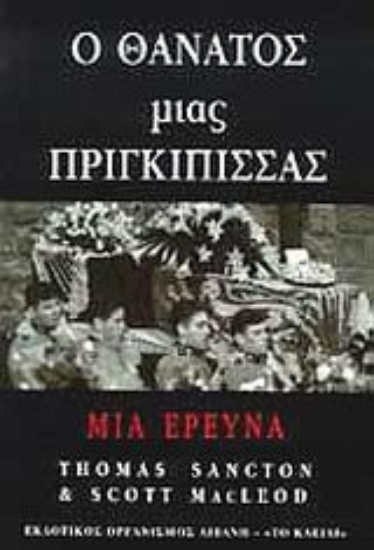 Εικόνα Ο θάνατος μιας πριγκίπισσας