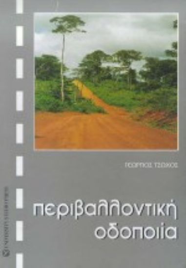 Εικόνα Περιβαλλοντική οδοποιία