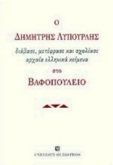 Εικόνα Ο Δημήτρης Λυπουρλής διάβασε, μετέφρασε και σχολίασε αρχαία ελληνικά κείμενα στο Βαφοπούλειο