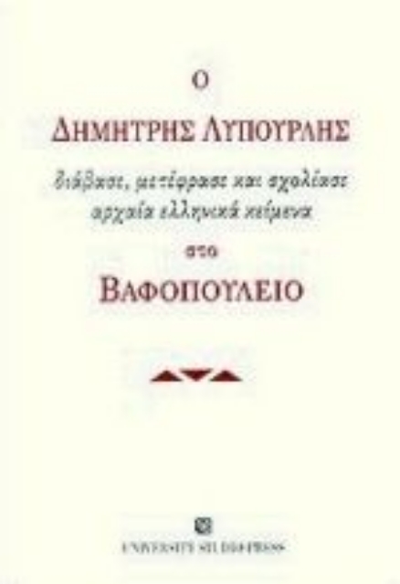 Εικόνα της Ο Δημήτρης Λυπουρλής διάβασε, μετέφρασε και σχολίασε αρχαία ελληνικά κείμενα στο Βαφοπούλειο