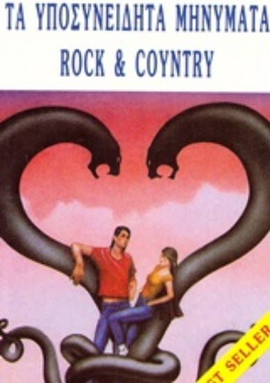 Εικόνα Τα υποσυνείδητα μηνύματα της Rock και Country