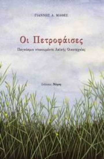 Εικόνα Οι Πετροφάισες