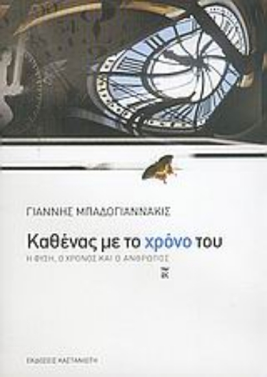 Εικόνα Καθένας με το χρόνο του