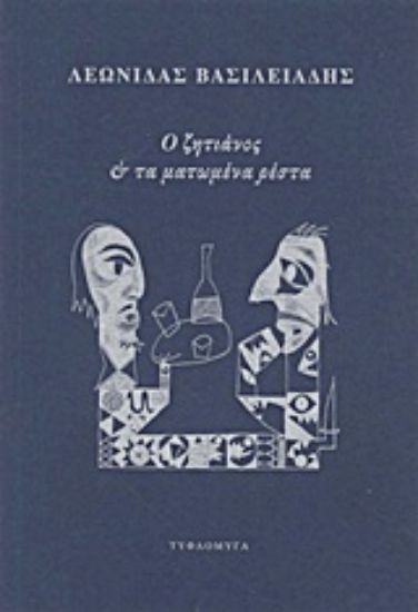 Εικόνα Ο ζητιάνος και τα ματωμένα ρέστα