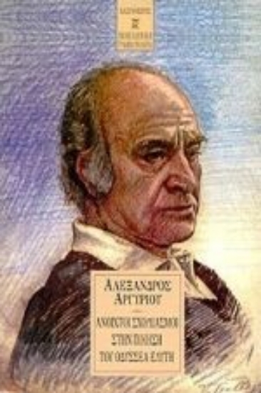 Εικόνα Ανοιχτοί σχολιασμοί στην ποίηση του Οδυσσέα Ελύτη