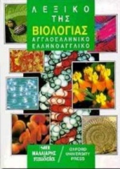 Εικόνα Λεξικό της βιολογίας