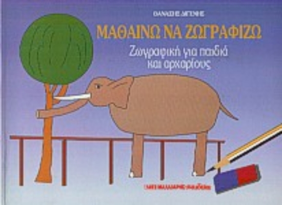 Εικόνα Μαθαίνω να ζωγραφίζω