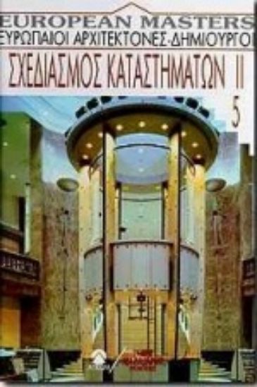 Εικόνα Σχεδιασμός καταστημάτων ΙΙ