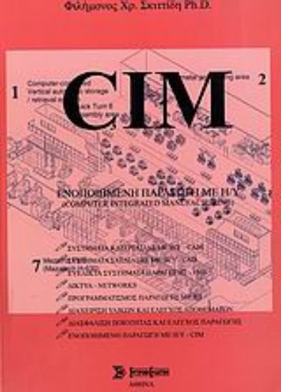 Εικόνα Ενοποιημένη παραγωγή με Η/Υ - CIM