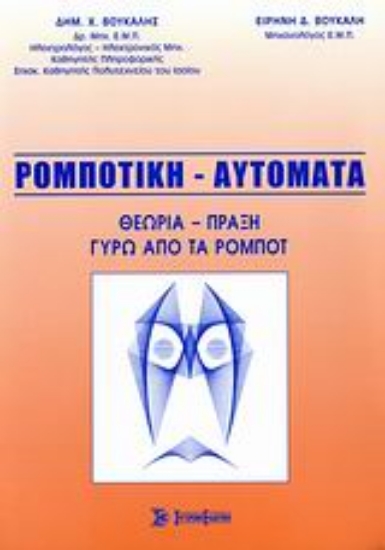 Εικόνα Ρομποτική - Αυτόματα