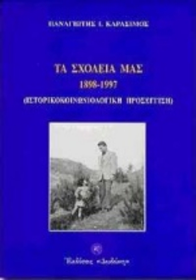 Εικόνα Τα σχολεία μας 1898 - 1997