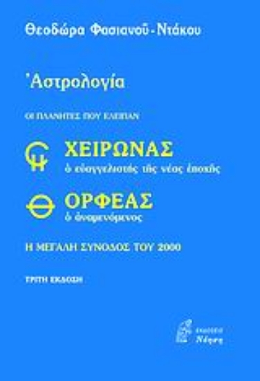 Εικόνα Χείρωνας ο ευαγγελιστής της νέας εποχής και Ορφέας ο αναμενόμενος