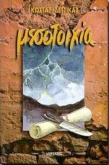 Εικόνα Μεσοτοιχία