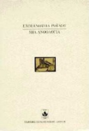 Εικόνα Μια ανθολογία