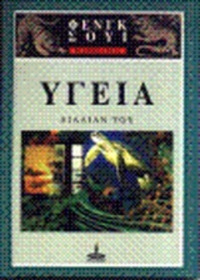 Εικόνα Βασικές αρχές του Φενγκ Σούι: Υγεία