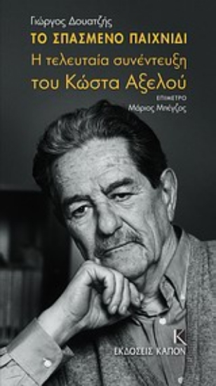 Εικόνα Το σπασμένο παιχνίδι