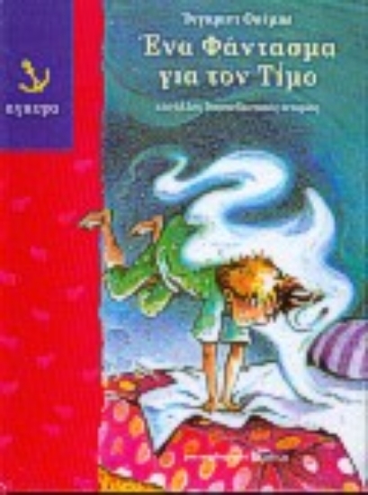 Εικόνα Ένα φάντασμα για τον Τίμο