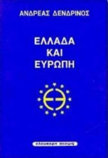 Εικόνα Ελλάδα και Ευρώπη