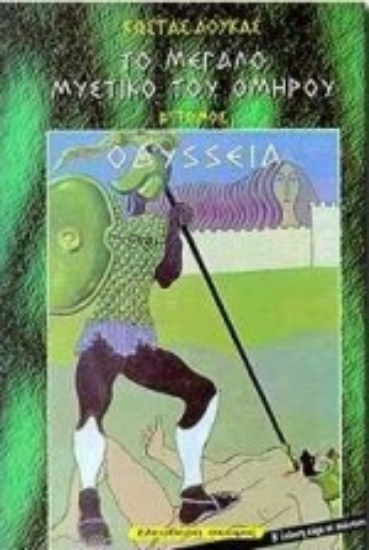 Εικόνα Οδύσσεια - Το μεγαλο μυστικο του ομηρου .Β.τομος