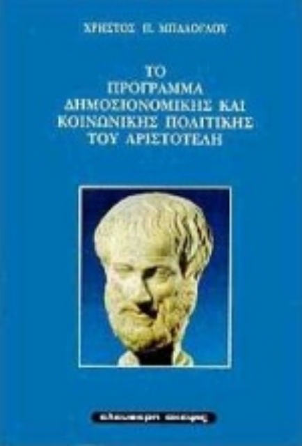 Εικόνα της Το πρόγραμμα δημοσιονομικής και κοινωνικής πολιτικής του Αριστοτέλη