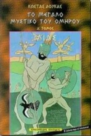 Εικόνα Ιλιάς - Το μεγαλο μυστικο του ομηρου .Α.τομος.