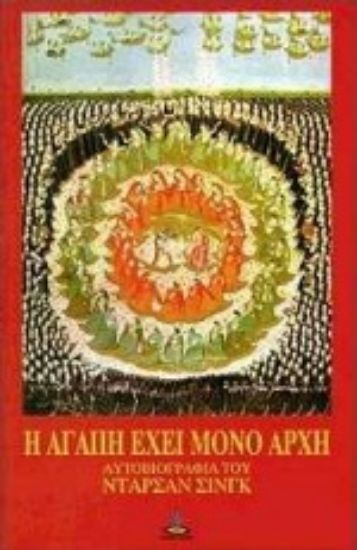 Εικόνα Η αγάπη έχει μόνον αρχή