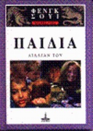 Εικόνα Βασικές αρχές του Φενγκ Σούι: Παιδιά