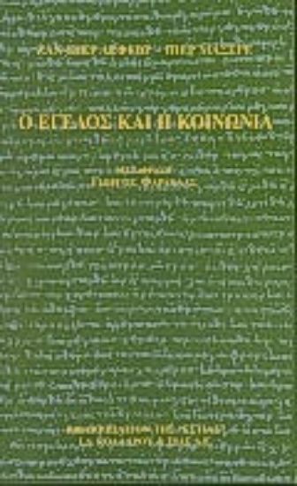 Εικόνα Ο Έγελος και η κοινωνία