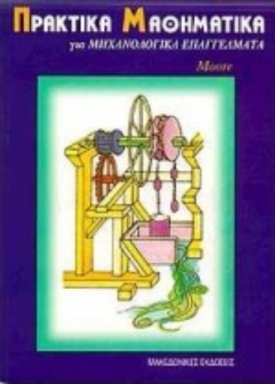 Εικόνα Πρακτικά μαθηματικά για μηχανολογικά επαγγέλματα