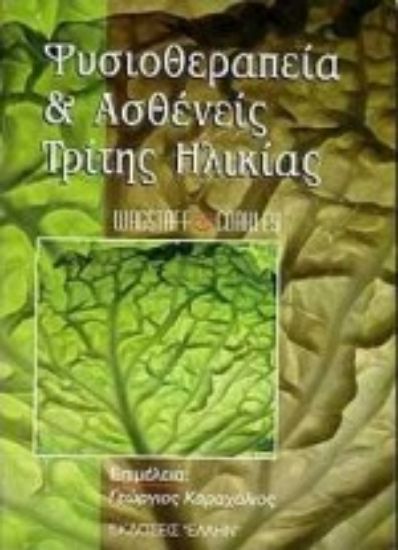 Εικόνα Φυσιοθεραπεία και ασθενείς τρίτης ηλικίας