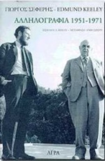 Εικόνα Γιώργος Σεφέρης-Edmund Keeley: Αλληλογραφία 1951-1971