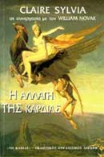 Εικόνα Η αλλαγή της καρδιάς