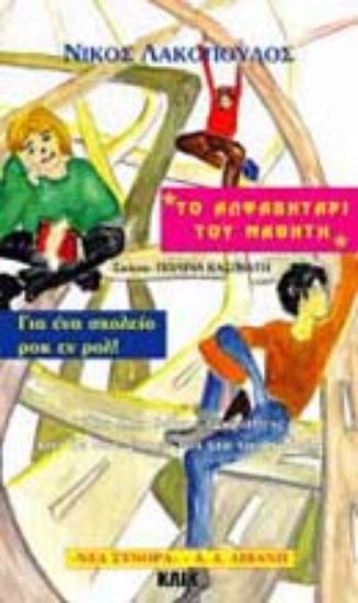 Εικόνα Το αλφαβητάρι του μαθητή