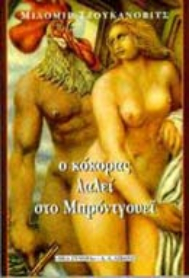 Εικόνα Ο κόκορας λαλεί στο Μπρόντγουεϊ