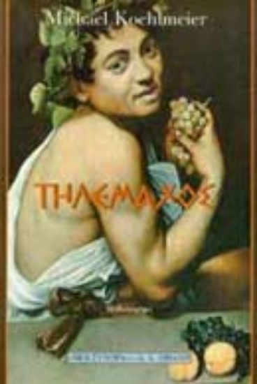 Εικόνα Τηλέμαχος