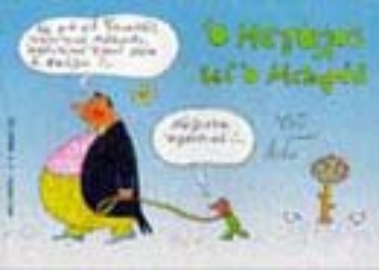 Εικόνα Ο μεγάλος κι ο μικρός