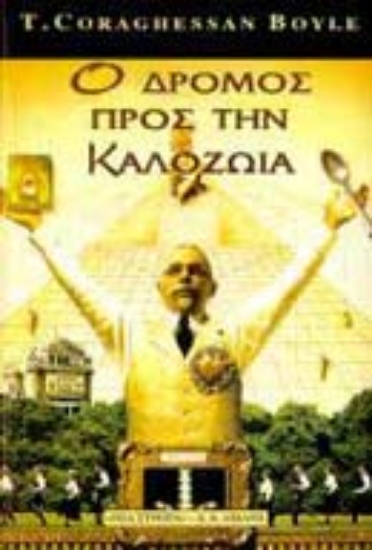 Εικόνα Ο δρόμος προς την καλοζωία