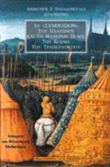 Εικόνα Το Συμπόσιον του Πλάτωνος και το θλιβερόν τέλος του Κοσμά του Τραπεζούντιου