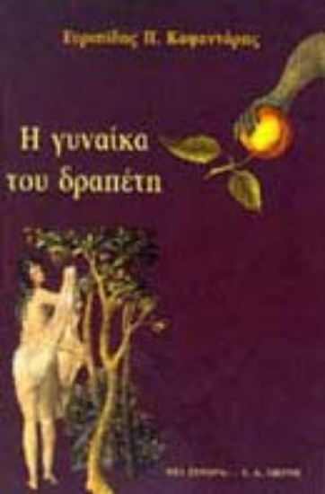 Εικόνα Η γυναίκα του δραπέτη