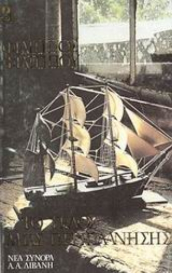 Εικόνα Το τέλος μιας περιπλάνησης