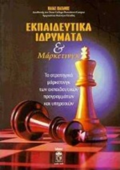 Εικόνα Εκπαιδευτικά ιδρύματα και μάρκετινγκ