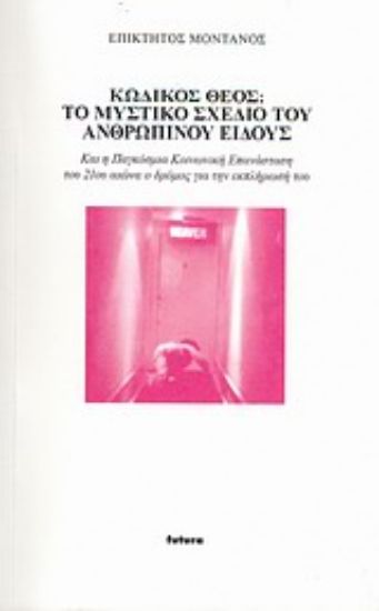 Εικόνα Κωδικός θεός: Το μυστικό σχέδιο του ανθρώπινου είδους