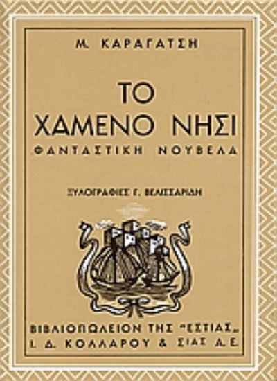 Εικόνα Το χαμένο νησί