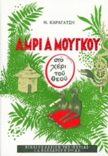 Εικόνα Άμρι α Μούγκου (στο χέρι του Θεού)