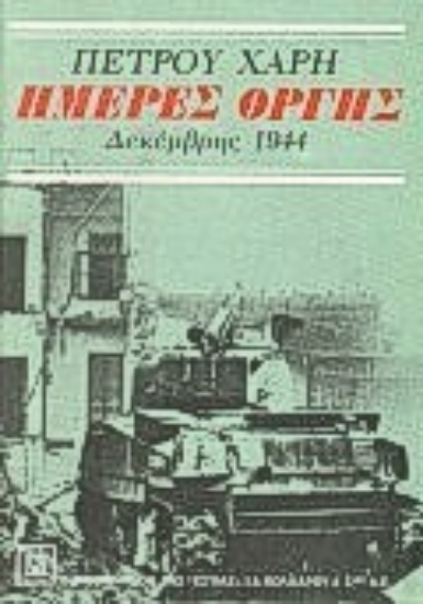 Εικόνα Ημέρες οργής