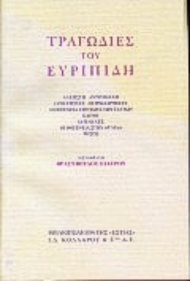 Εικόνα Τραγωδίες του Ευριπίδη