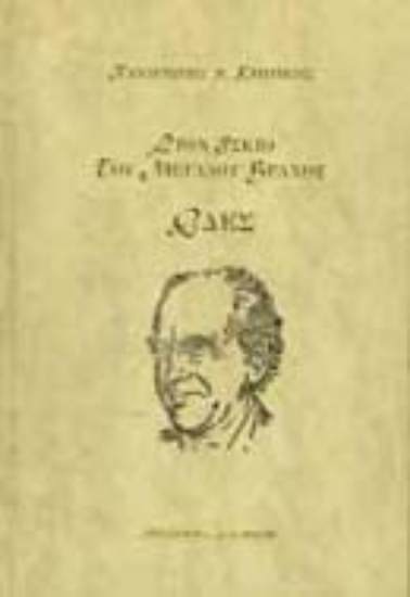 Εικόνα Στον ίσκιο του μεγάλου βράχου