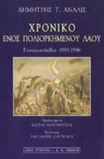 Εικόνα Χρονικό ενός πολιορκημένου λαού