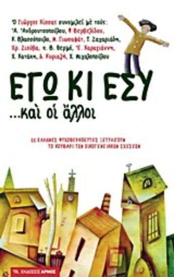 Εικόνα Εγώ κι εσύ... και οι άλλοι