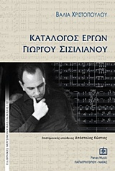 Εικόνα Κατάλογος έργων Γιώργου Σισιλιάνου